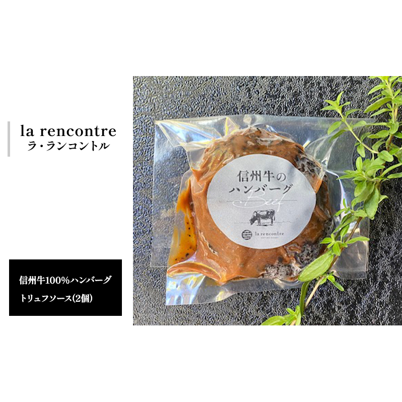 “la rencontre”(ラ・ランコントル)の信州牛100%ハンバーグ トリュフソース(2個) 惣菜 洋食 手軽 便利 冷凍惣菜 冷凍ハンバーグ ランチ 夕飯 おうちディナー 長野県長野市20000鍋セット・総