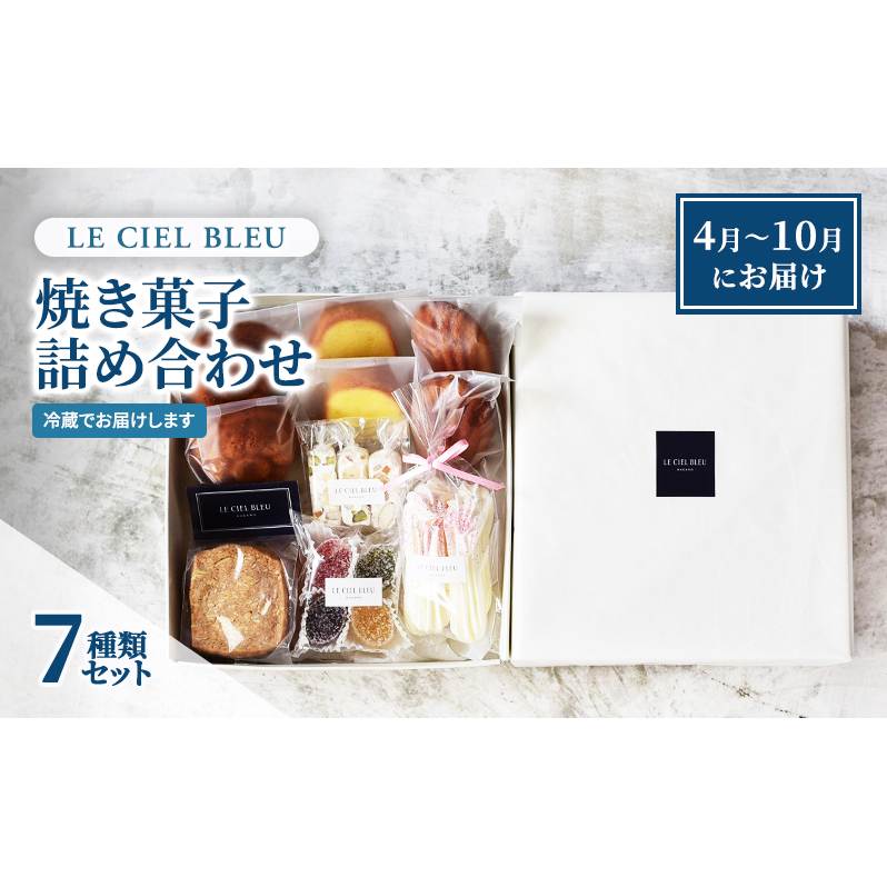 LE CIEL BLEUの焼き菓子詰め合わせC(7種入)4月〜10月にお届け お菓子 おやつ スイーツ セット 個包装 長野県長野市19000菓子・スイーツその他 洋菓子