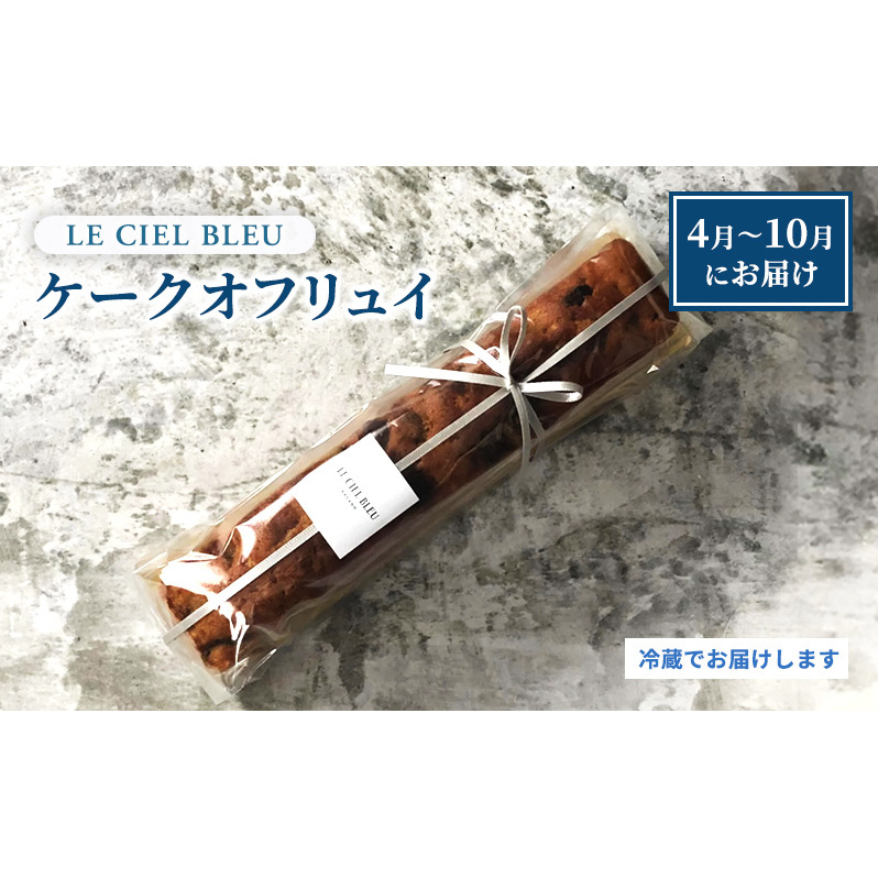 ケークオフリュイ お菓子 菓子 おやつ スイーツ フルーツケーキ ケーキ 冷蔵 長野県長野市14000菓子・スイーツその他 洋菓子