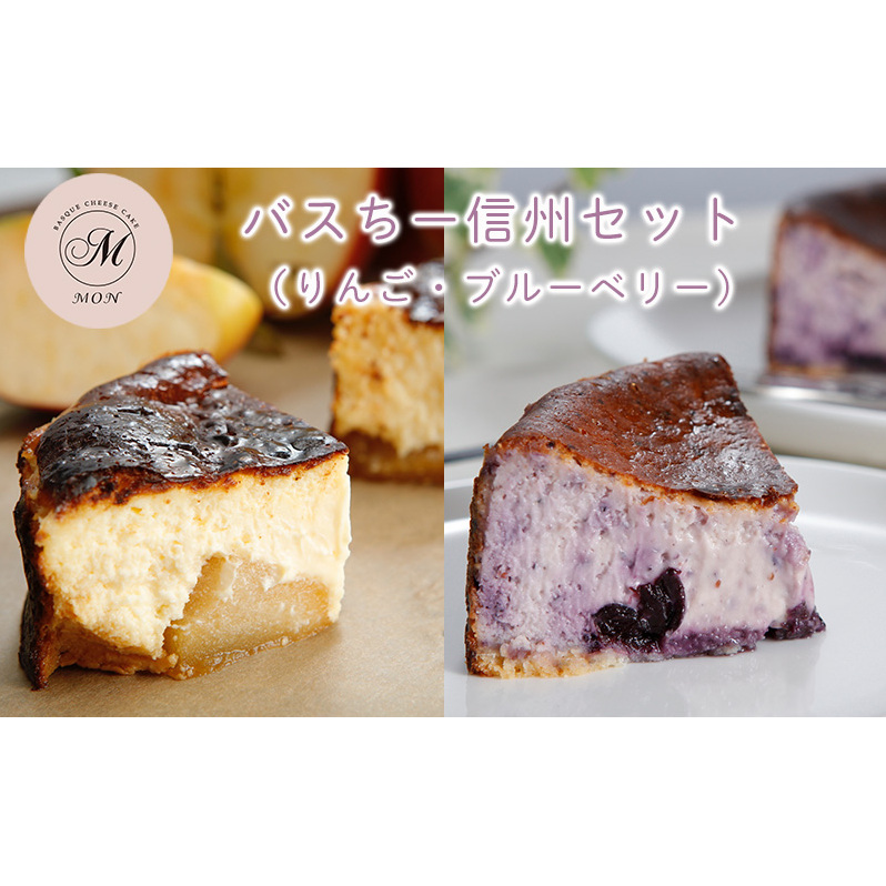 バスクチーズケーキ専門店MONの信州セット(ゴロっと信州りんごバスちーとブルーベリーバスちーのセット)(12cm/ホール) 長野県長野市31000菓子・スイーツケーキ・カステラ