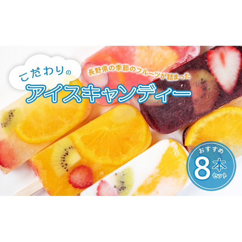 長野県の季節のフルーツが詰まったこだわりのアイスキャンディーおすすめ8本長野県長野市13000卵・乳製品その他卵・乳製品