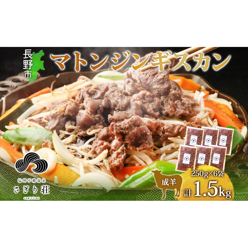 長野県 不動温泉 さぎり荘 謹製 マトンジンギスカン 250g×6袋 計1.5kg 羊肉 マトン 味付き 肉 お肉 ジンギスカン 焼肉 BBQ 冷凍 小分け キャンプ  羊 おかず ストック お取り寄せ グルメ 人気 産
