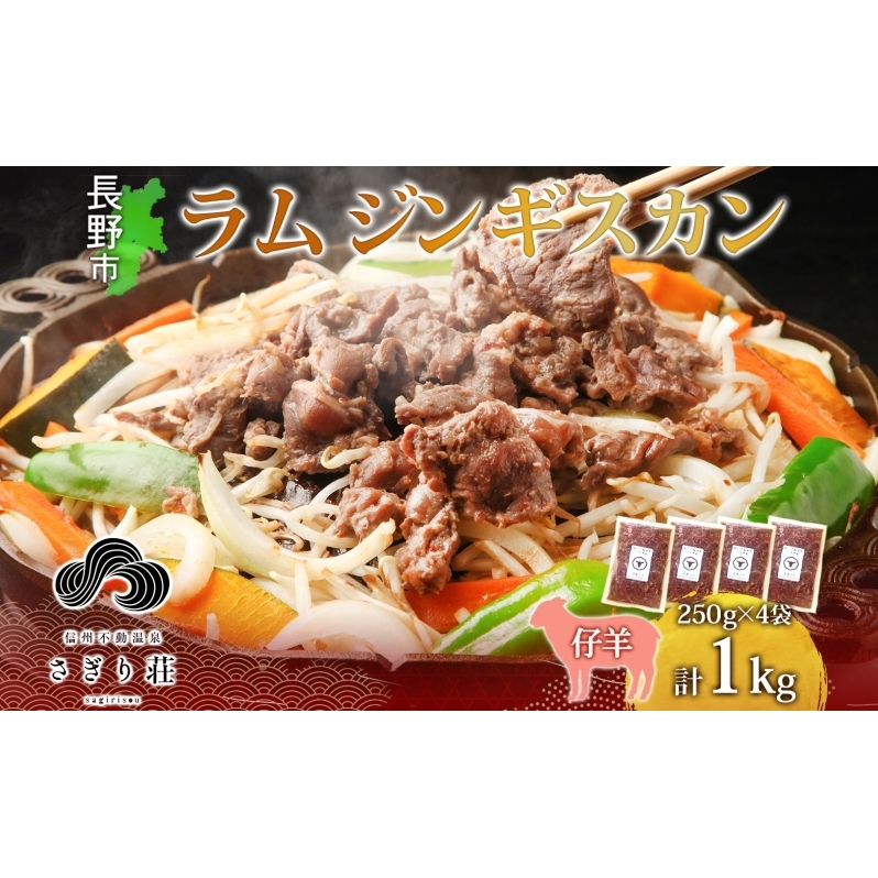 長野県 不動温泉 さぎり荘 謹製 ラムジンギスカン 250g×4袋 計1kg 羊肉 ラム 味付き 肉 お肉 ジンギスカン 焼肉 BBQ 冷凍 小分け キャンプ  羊 おかず ストック お取り寄せ グルメ 人気 産地直送