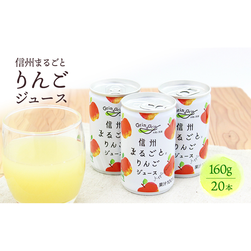 りんごジュース 長野 信州まるごとりんごジュース 160g×20本入 リンゴジュース 100% ストレート 飲料 果汁飲料 お土産 お取り寄せ リンゴ 林檎 長野県 長野市長野県長野市13000お茶・飲料果汁
