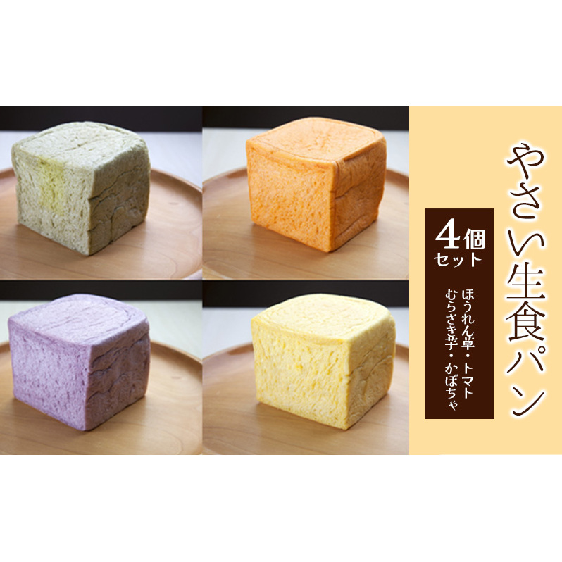 食パン やさい生食パン 4種 セット パン 冷凍 ぱん トマトパン かぼちゃパン ほうれん草パン むらさき芋パン 長野県長野市10000米・パンパン