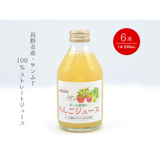 リンゴジュース みーる農園のりんごジュース6本セット(長野市産サンふじ・100%ストレートジュース)長野 果汁 100% ジュース ドリンク 飲料類 果汁飲料 長野県長野市11000お茶・飲料果汁・