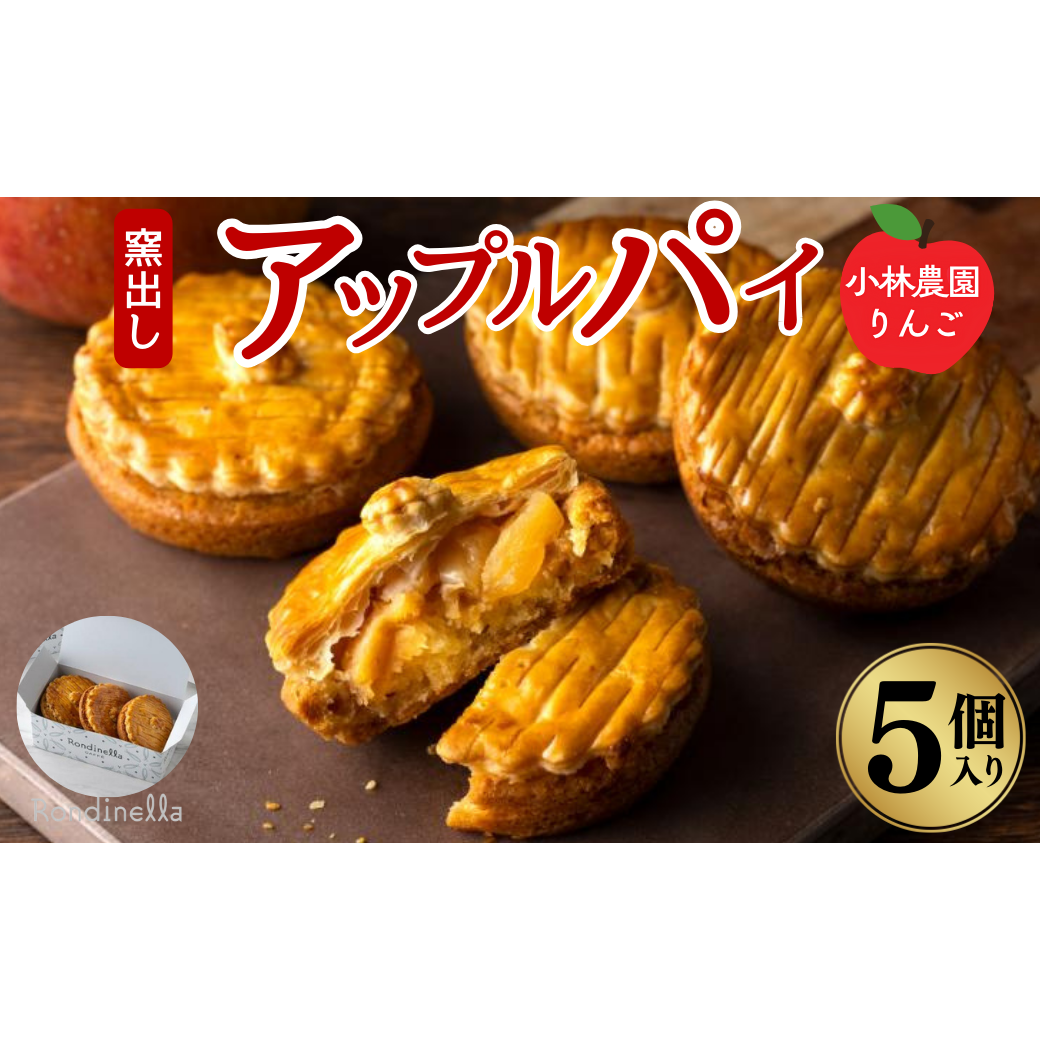 アップルパイ 【季節限定】小林農園りんごの窯出しアップルパイ5個入り お取り寄せ 絶品 焼菓子 ギフト 信州 長野長野県長野市14000菓子・スイーツその他 洋菓子