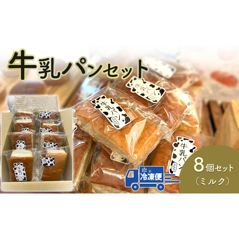 牛乳パン(ミルク)8個セット長野県長野市11000米・パンパン
