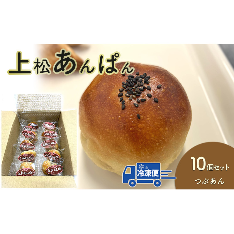 上松あんぱん(つぶあん)10個セット長野県長野市14000米・パンパン
