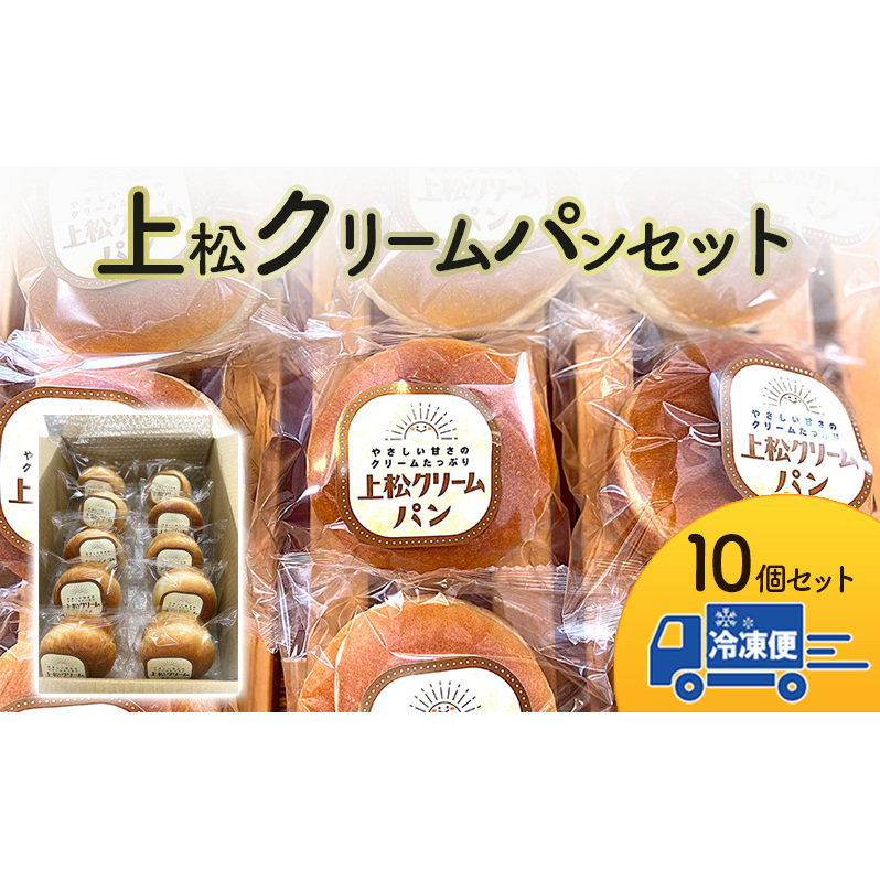 上松クリームパン10個セット長野県長野市15000米・パンパン