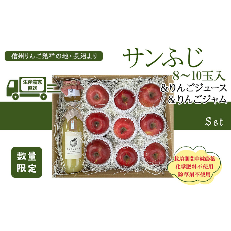 生産農家直送 信州りんご発祥の地・長沼産 長沼りんご サンふじ(ご家庭用) & りんごジュース & りんごジャム セットL 長野県産 栽培期間中化学肥料不使用 除草剤不使用 人にやさしく環境に