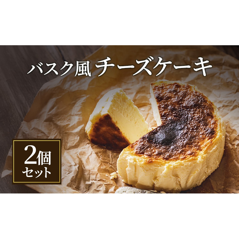 バスク風チーズケーキ 2個 セット 軽井沢トルタ 長野 チーズケーキ バスクチーズケーキ長野県長野市15000菓子・スイーツケーキ・カステラ