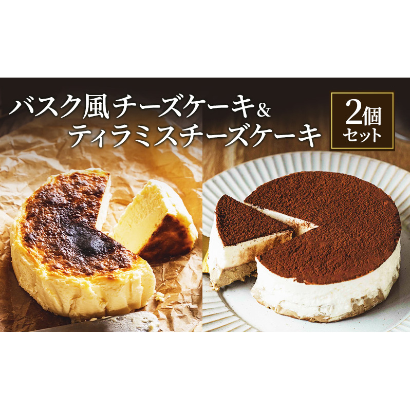 バスク風チーズケーキ & ティラミスチーズケーキ 2個 セット 軽井沢トルタ 長野 チーズケーキ バスクチーズケーキ ベイクドチーズケーキ 長野県長野市17000菓子・スイーツケーキ・カステラ