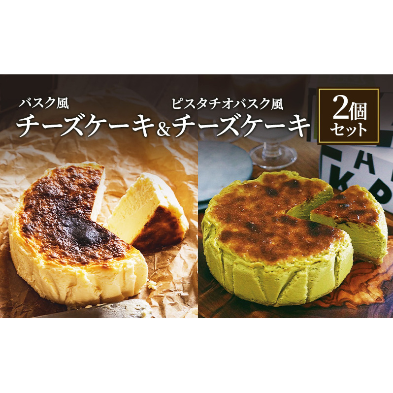 バスク風チーズケーキ & ピスタチオバスク風チーズケーキ セット  軽井沢トルタ 長野 チーズケーキ バスクチーズケーキ ピスタチオ長野県長野市20000菓子・スイーツケーキ・カステラ