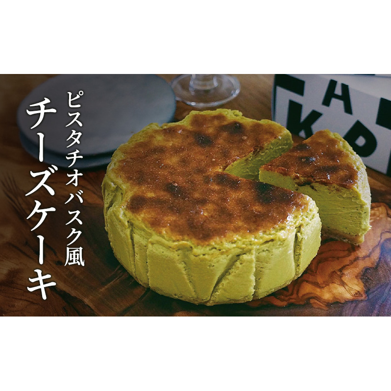 ピスタチオバスク風チーズケーキ 軽井沢トルタ 長野 チーズケーキ バスクチーズケーキ ピスタチオ長野県長野市15000菓子・スイーツケーキ・カステラ