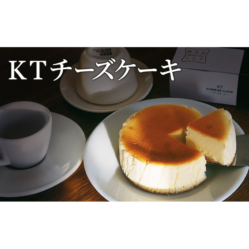 KTチーズケーキ 軽井沢トルタ 長野 チーズケーキ ベイクドチーズケーキ長野県長野市11000菓子・スイーツケーキ・カステラ