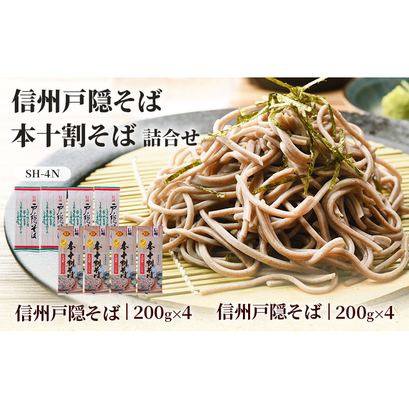 信州戸隠そば・本十割そば詰合せ SH-4N長野県長野市12000麺