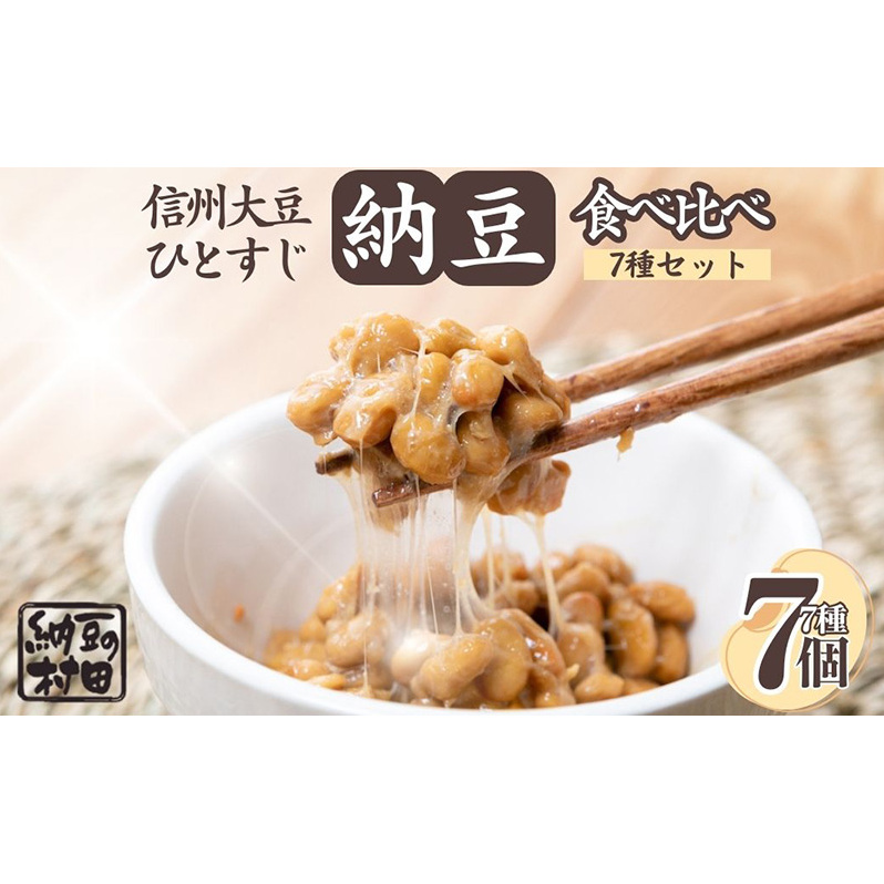 納豆/納豆詰め合わせ/納豆セット長野県長野市10000鍋セット・総菜・加工食品その他 鍋セット・総菜・加工食品