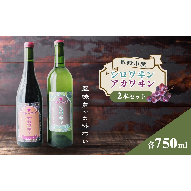 シロワヰン・アカワヰン2本セット(白ワイン・赤ワイン)長野県長野市21000酒・アルコールワイン