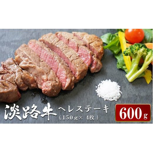 淡路牛ヘレステーキ 約150g×4枚兵庫県淡路市24000肉牛肉