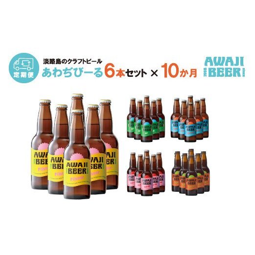 【定期便】あわぢびーる毎月6本セット《淡路島のクラフトビール》 飲み比べ ビール兵庫県淡路市120000酒・アルコールビール・発泡酒