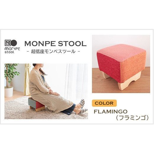 MONPE STOOL(超低座モンペスツール)FLAMINGO(フラミンゴ)兵庫県淡路市74000衣類・装飾品・工芸品その他 装飾品・工芸品