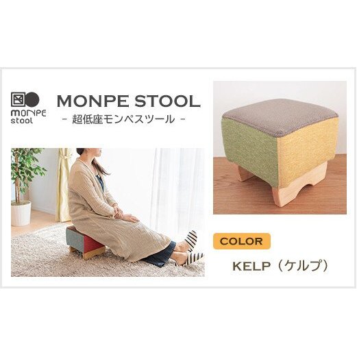 MONPE STOOL(超低座モンペスツール)KELP(ケルプ)兵庫県淡路市74000衣類・装飾品・工芸品その他 装飾品・工芸品