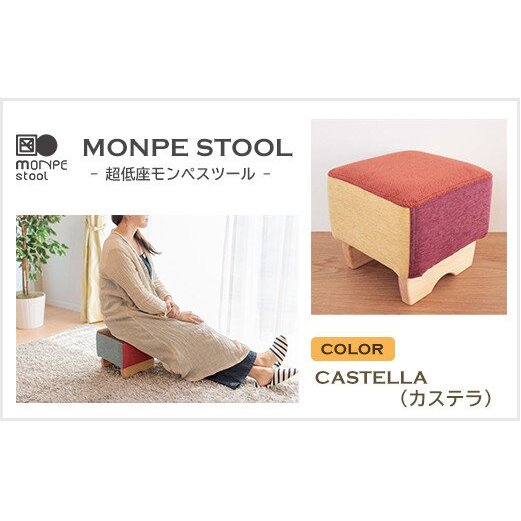 MONPE STOOL(超低座モンペスツール)CASTELLA(カステラ)兵庫県淡路市74000衣類・装飾品・工芸品その他 装飾品・工芸品