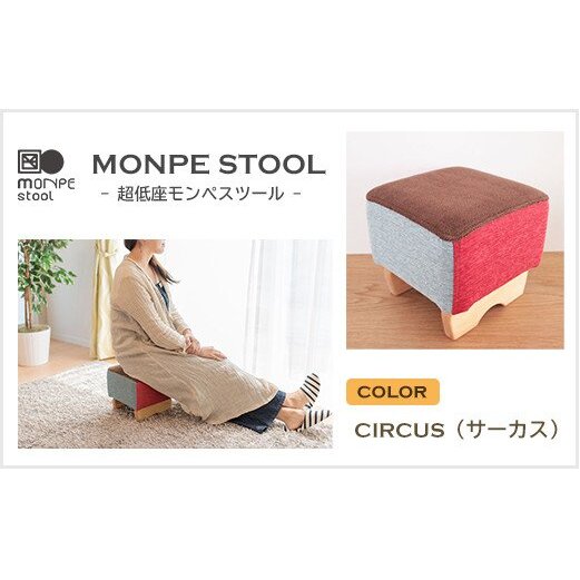 MONPE STOOL(超低座モンペスツール)CIRCUS(サーカス)兵庫県淡路市74000衣類・装飾品・工芸品その他 装飾品・工芸品