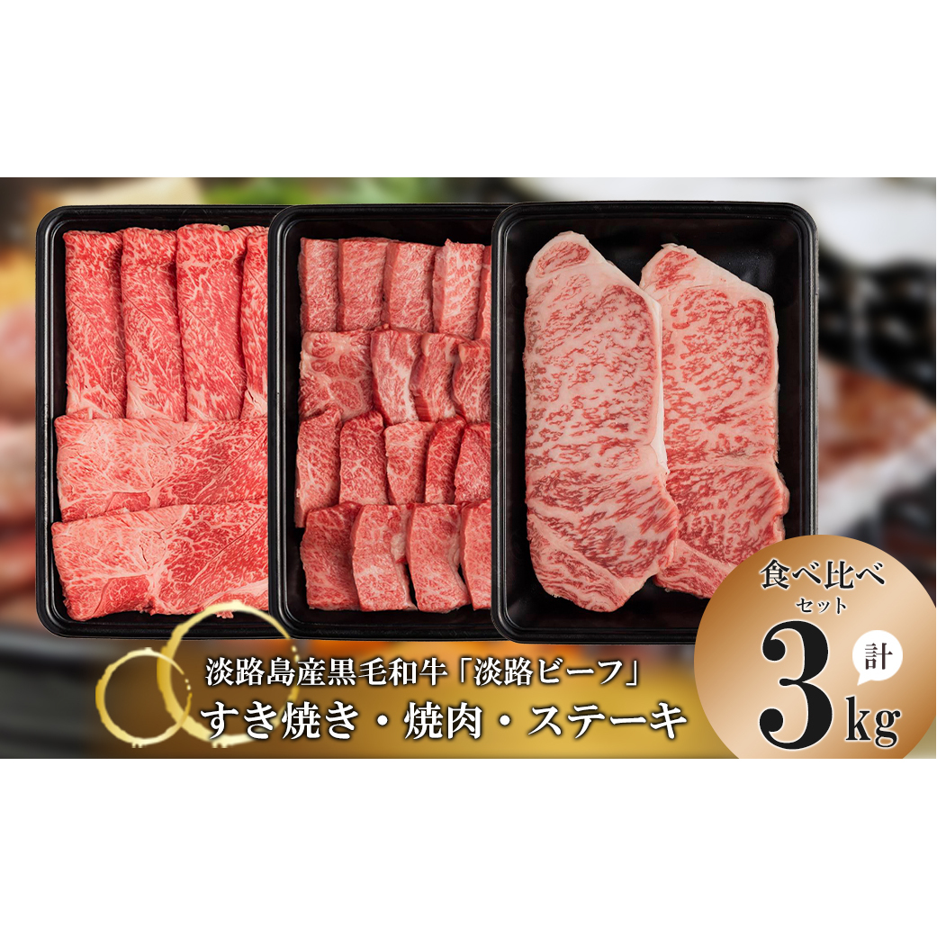 【淡路ビーフ食べ比べセット】すきやき・焼肉・ステーキ3kg兵庫県淡路市194000鍋セット・総菜・加工食品鍋セット