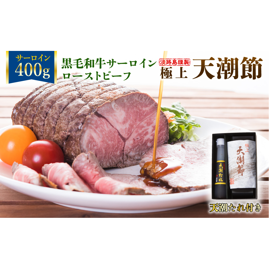 極上天潮節(サーロインローストビーフ) 400g+天潮たれ140ml 冷蔵兵庫県淡路市50000肉牛肉