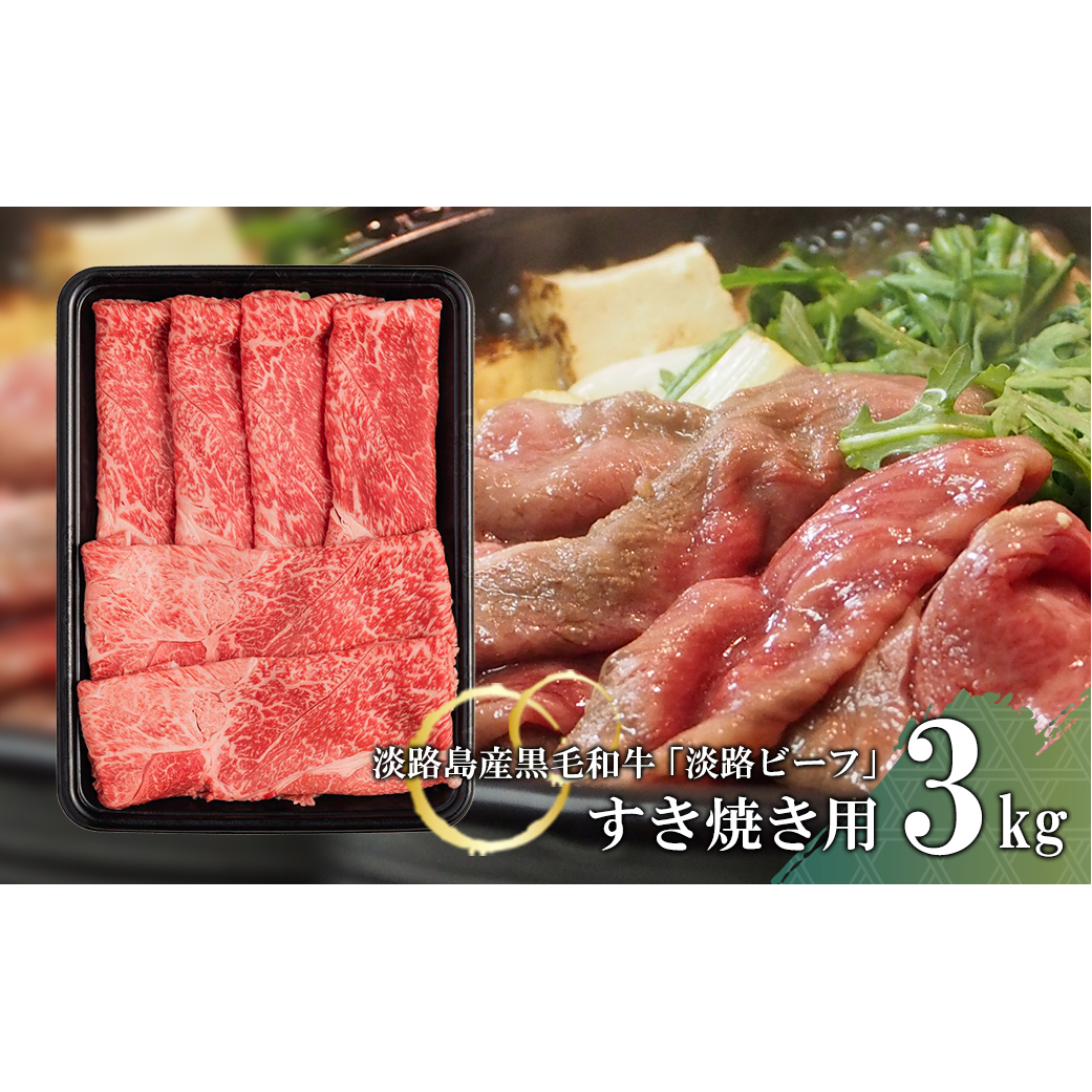 【淡路ビーフ】すきやき用 3kg兵庫県淡路市195000鍋セット・総菜・加工食品鍋セット