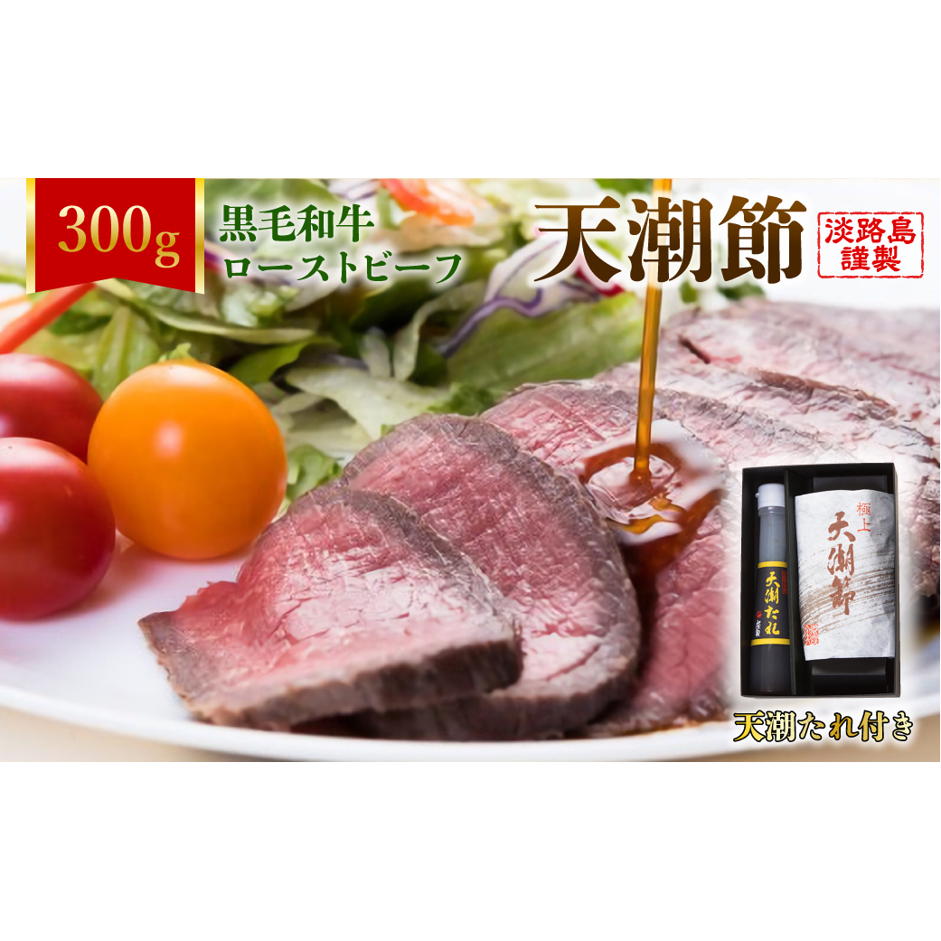 天潮節(ローストビーフ) 300g+天潮たれ140ml 冷蔵 黒毛和牛兵庫県淡路市21000鍋セット・総菜・加工食品その他 鍋セット・総菜・加工食品