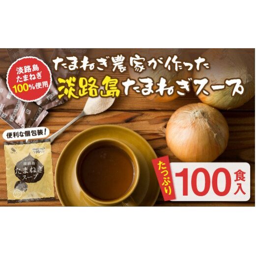 今井ファーム淡路島たまねぎスープ100食  玉ねぎスープ 粉末 淡路島産 簡単調理 オニオンスープ兵庫県淡路市10000鍋セット・総菜・加工食品その他 鍋セット・総菜・加工食品