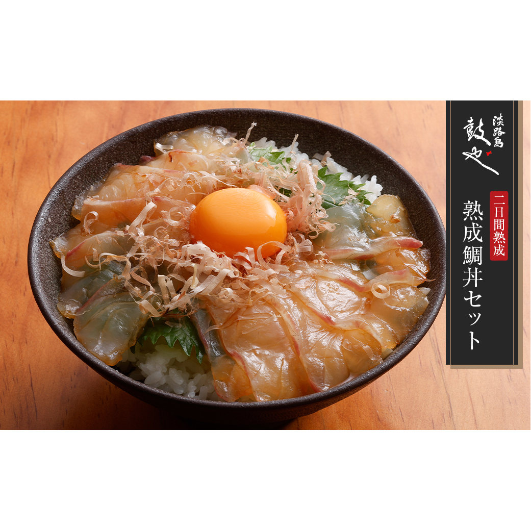 淡路島鼓や熟成鯛丼の漬けと特製たれセット兵庫県淡路市19000魚介・海産物その他 魚介・海産物