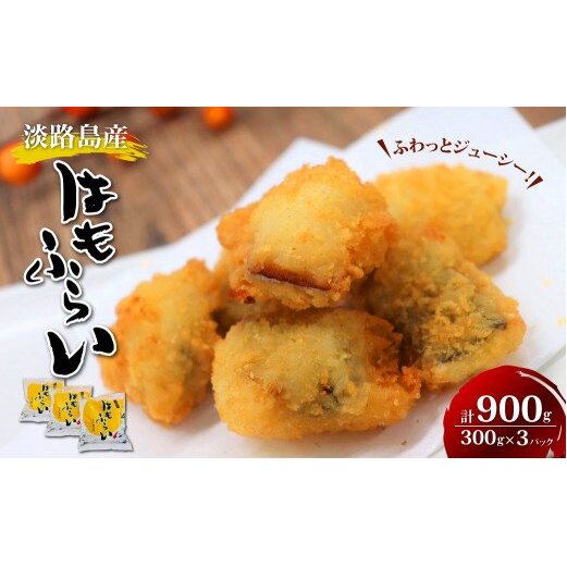 淡路島産 ハモフライ 900g(300g×3個)鱧フライ兵庫県淡路市13000鍋セット・総菜・加工食品その他 鍋セット・総菜・加工食品