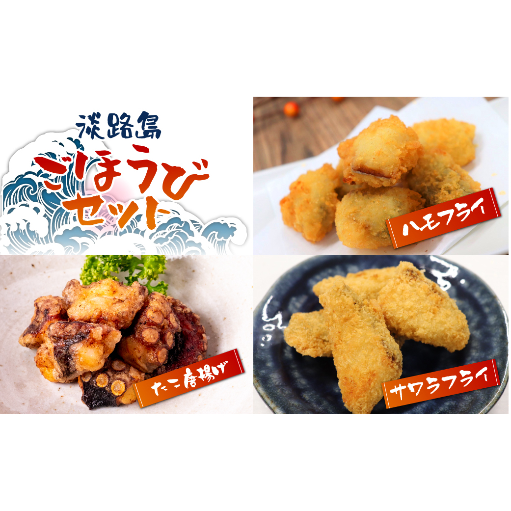 淡路島ごほうびセット(タコ唐揚げ、ハモフライ、サワラフライ)900g(300g×3袋)兵庫県淡路市13000鍋セット・総菜・加工食品その他 鍋セット・総菜・加工食品