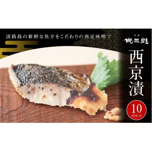 悦三郎 西京漬 10点セット(サワラ・真鯛・スズキ・ハモ・タコ)兵庫県淡路市30000鍋セット・総菜・加工食品その他 鍋セット・総菜・加工食品