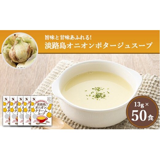 淡路島オニオンクリームスープ50食兵庫県淡路市11000鍋セット・総菜・加工食品その他 鍋セット・総菜・加工食品