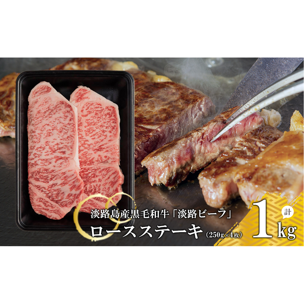 【淡路ビーフ】ロースステーキ250g×4枚兵庫県淡路市72000肉牛肉