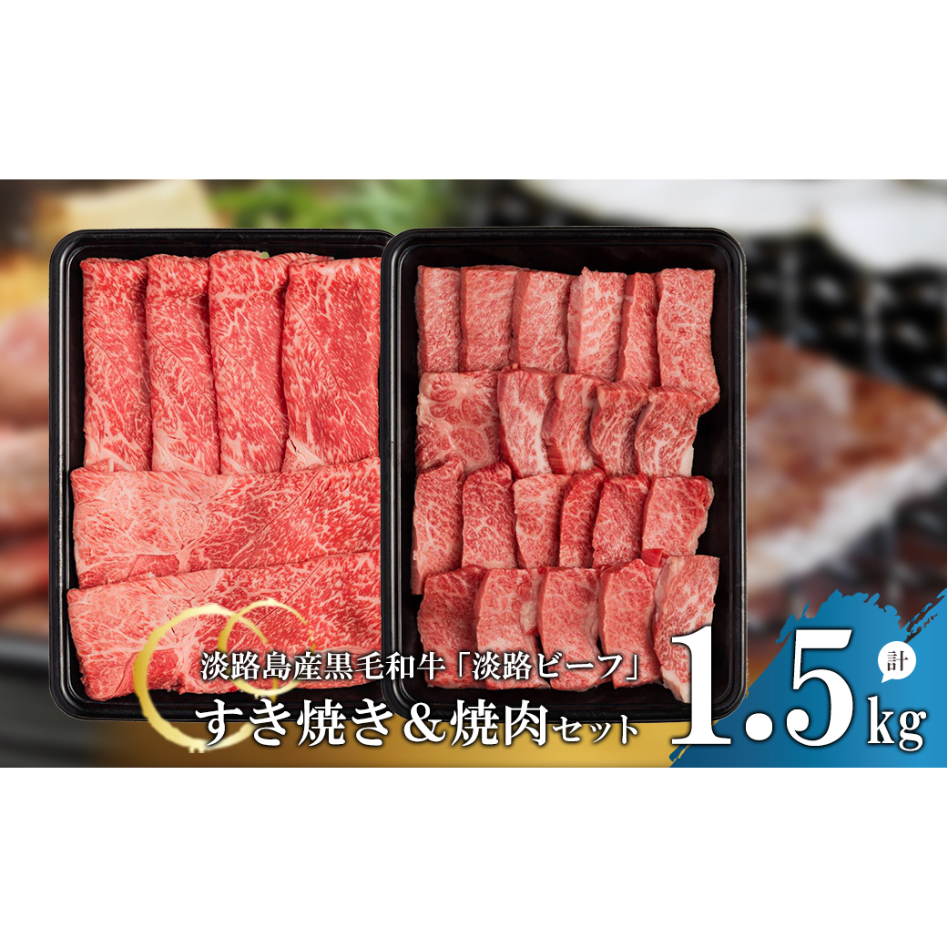 【淡路ビーフ】すきやき&焼肉セット1.5kg兵庫県淡路市94000鍋セット・総菜・加工食品鍋セット