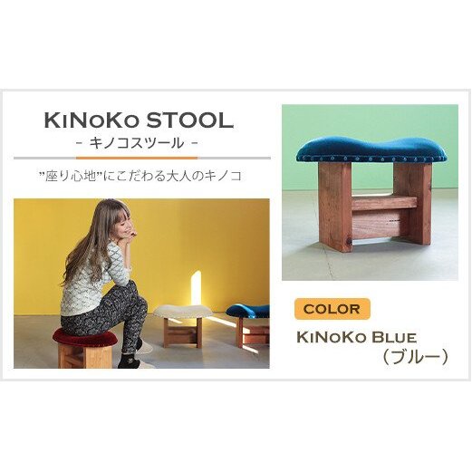 KiNoKO STOOL キノコスツール KiNoKo Blue(ブルー)兵庫県淡路市85000衣類・装飾品・工芸品その他 装飾品・工芸品