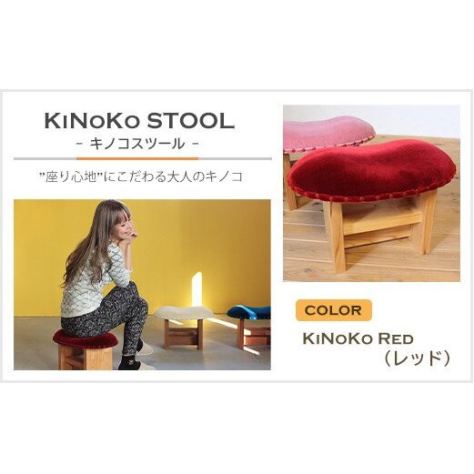 KiNoKO STOOL キノコスツール KiNoKo Red(レッド)兵庫県淡路市85000衣類・装飾品・工芸品その他 装飾品・工芸品