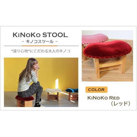 KiNoKO STOOL@LmRXc[@KiNoKo Red(bh)ɌWHs85000ߗށEiEH|ȋ iEH|i