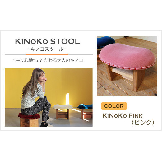 KiNoKO STOOL キノコスツール KiNoKo Pink(ピンク)兵庫県淡路市85000衣類・装飾品・工芸品その他 装飾品・工芸品