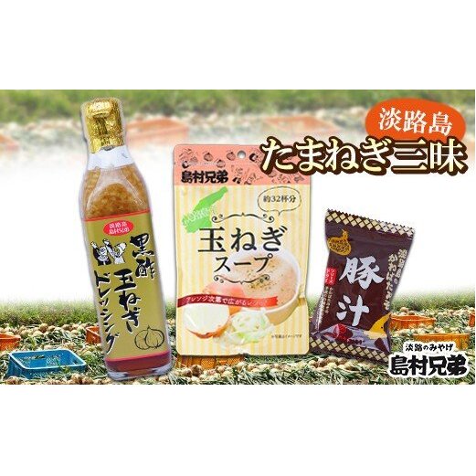 淡路島たまねぎ三昧(玉ねぎドレッシング・玉ねぎスープ・玉ねぎみそ汁(または豚汁))兵庫県淡路市7000調味料・油ドレッシング