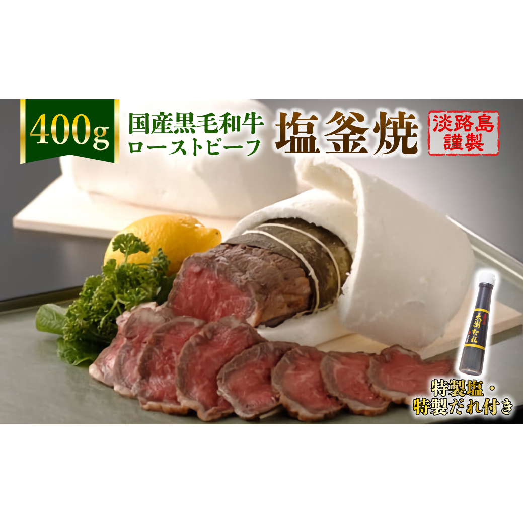 国産黒毛和牛塩釜焼 400g 特製塩・たれ付兵庫県淡路市60000鍋セット・総菜・加工食品その他 鍋セット・総菜・加工食品