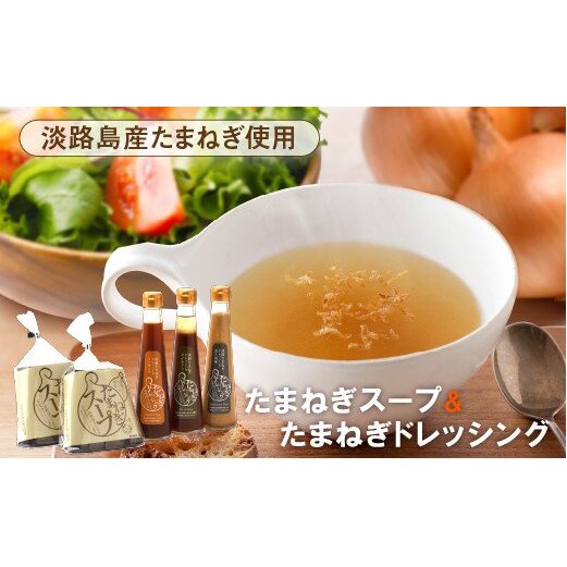 淡路たまねぎドレッシング・たまねぎスープセット兵庫県淡路市12000調味料・油ドレッシング