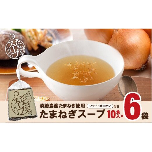 淡路たまねぎスープセット(フライドオニオン付)60食   粉末スープ オニオンスープ 個包装 即席 時短兵庫県淡路市15000鍋セット・総菜・加工食品その他 鍋セット・総菜・加工食品
