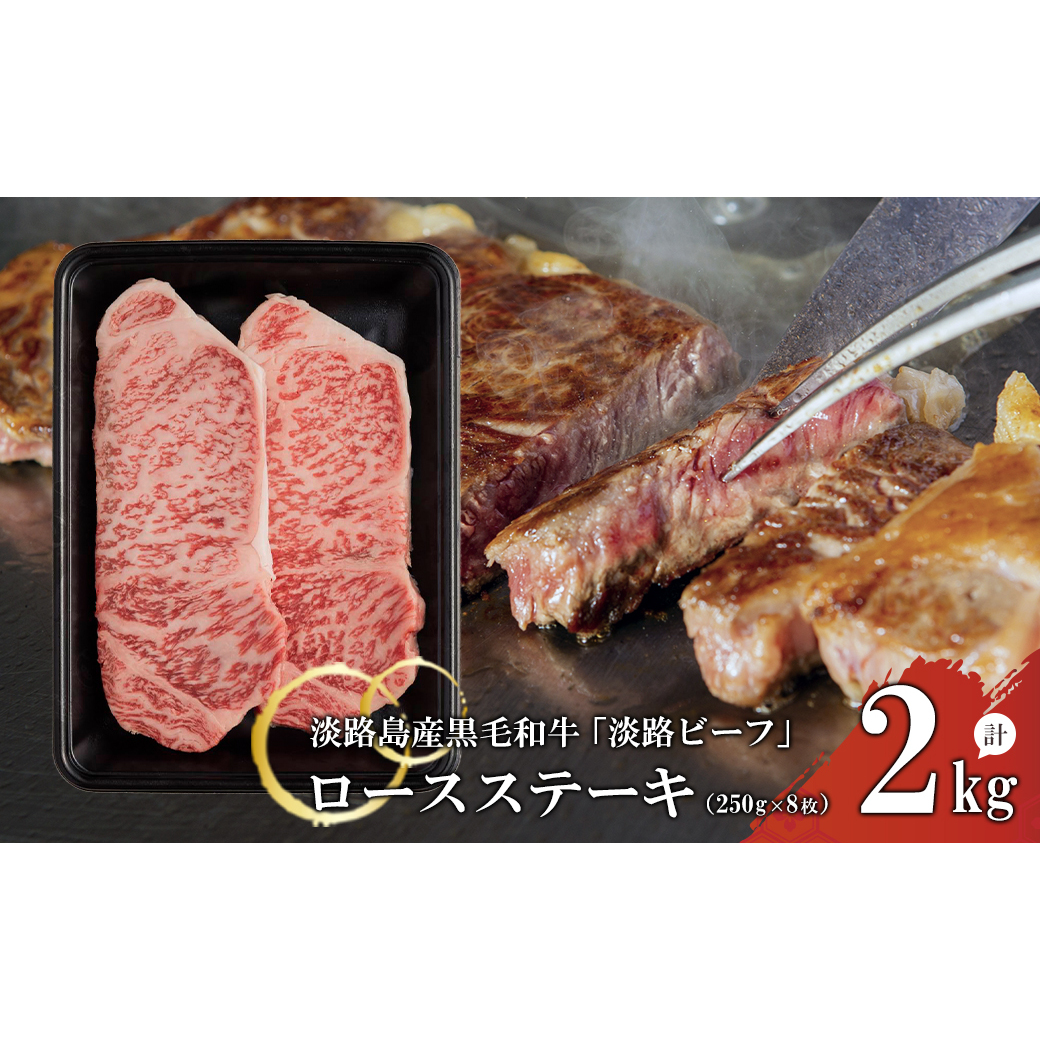 【淡路ビーフ】ロースステーキ250g×8枚兵庫県淡路市144000肉牛肉